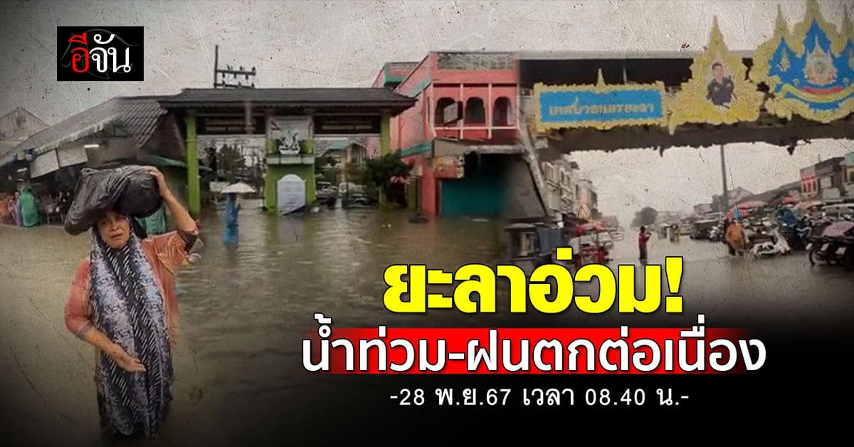 อัปเดตสถานการณ์น้ำท่วม จ. ยะลา วันนี้ (28 พ.ย.67)