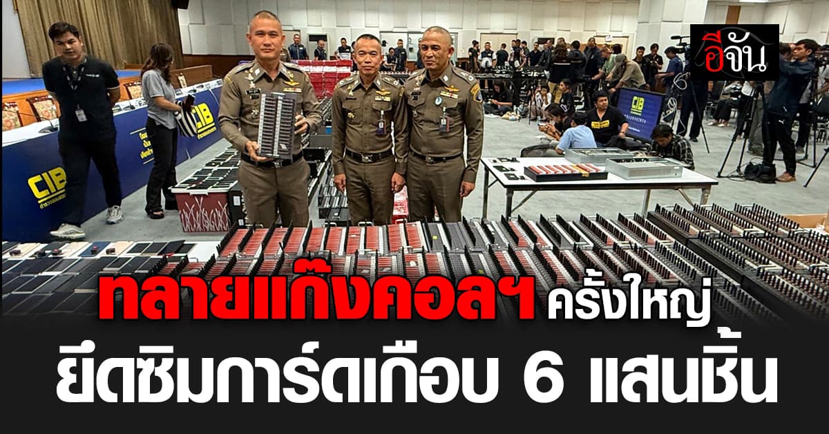 CIB บุกทลายคอลเซ็นเตอร์จีนเทา ยึดซิมการ์ดเกือบ 6 แสนชิ้น 
