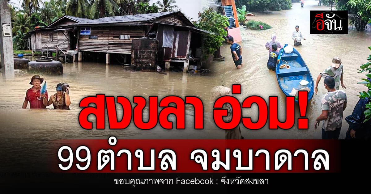 ฝนตกหนัก 2 วัน สงขลาจมบาดาล น้ำท่วมสูง ประชาชนเดือดร้อนกว่า 50,000 คน