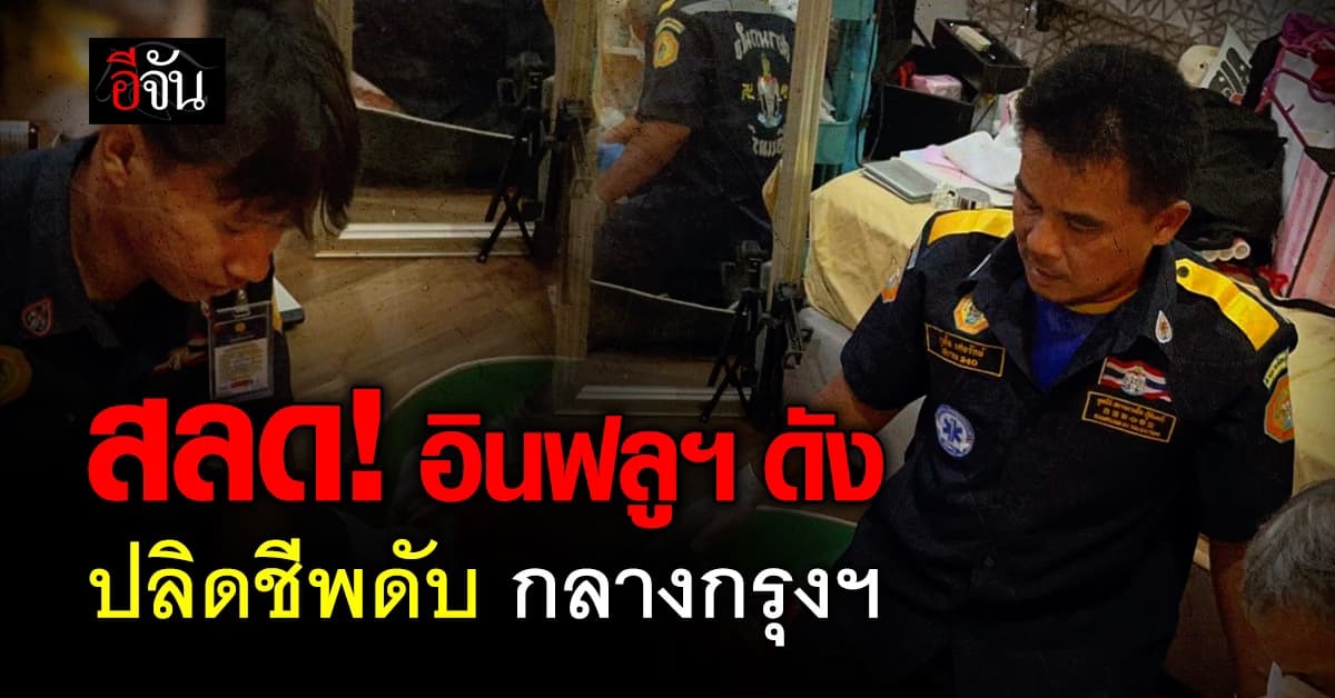 สลด! อินฟลูฯ ดัง ปลิดชีพดับ ในบ้านย่านกรุงเทพกรีฑา 