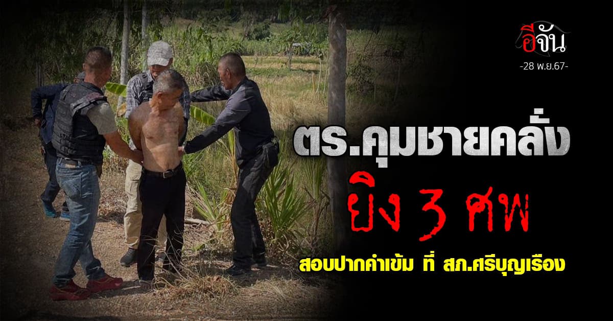 ตร.คุมชายคลั่งยิง 3 ศพ สอบปากคำเข้ม