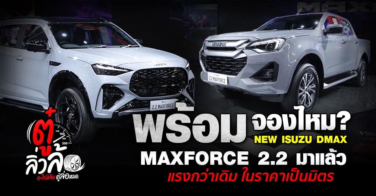 ISUZU DMAX เครื่องยนต์ใหม่ 2.2 Maxforce แรง-ประหยัด ราคาเริ่ม 749,000 บาท