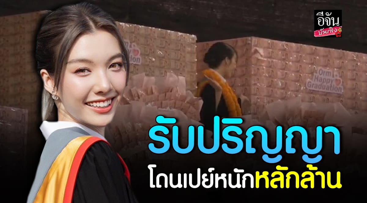 ออมกรณ์นภัส รับปริญญา โดนเปย์หลักล้าน