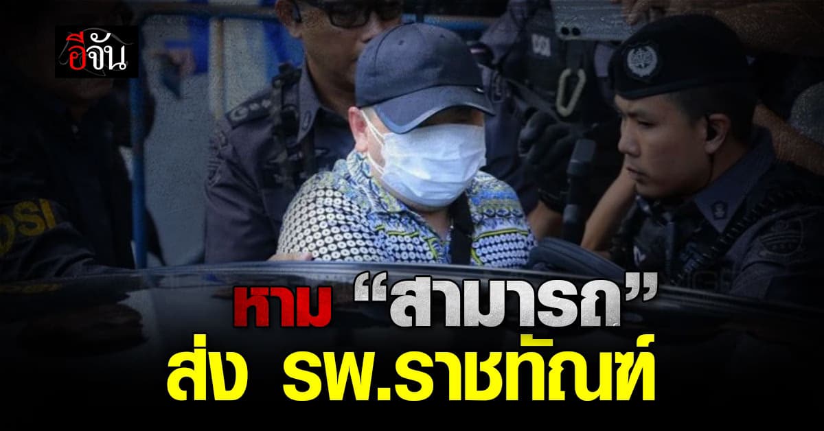 หาม “สามารถ” เข้า รพ.ราชทัณฑ์ หลังอดอาหาร 4 วันติด   