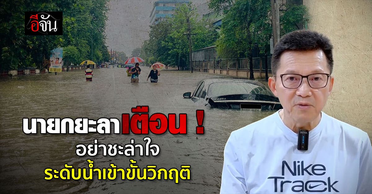 ยะลาจมบาดาล นายกเทศบาล แถลงเตือน น้ำท่วมปีนี้ วิกฤติ ย้ำประชาชนรีบตัดสินใจอพยพ