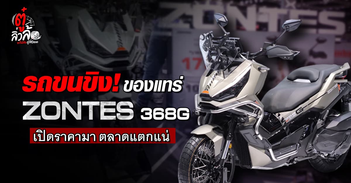 เปิดราคา Zontes 368G บิ๊กสกู๊ตเตอร์ สเปคแน่นจนตลาดสั่นสะเทือน!