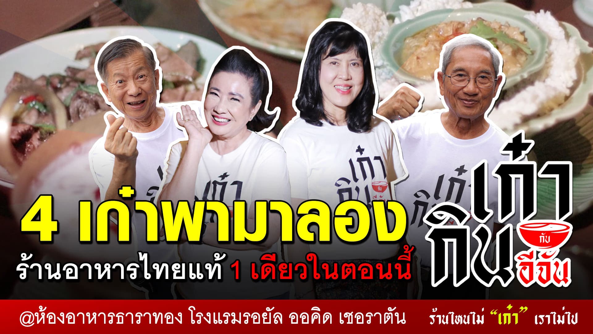 🎬 4 เก๋าพามากิน อาหารไทยแท้ พร้อมชมการแสดงที่หาที่ไหนไม่ได้ | อีจันเก๋ากิน