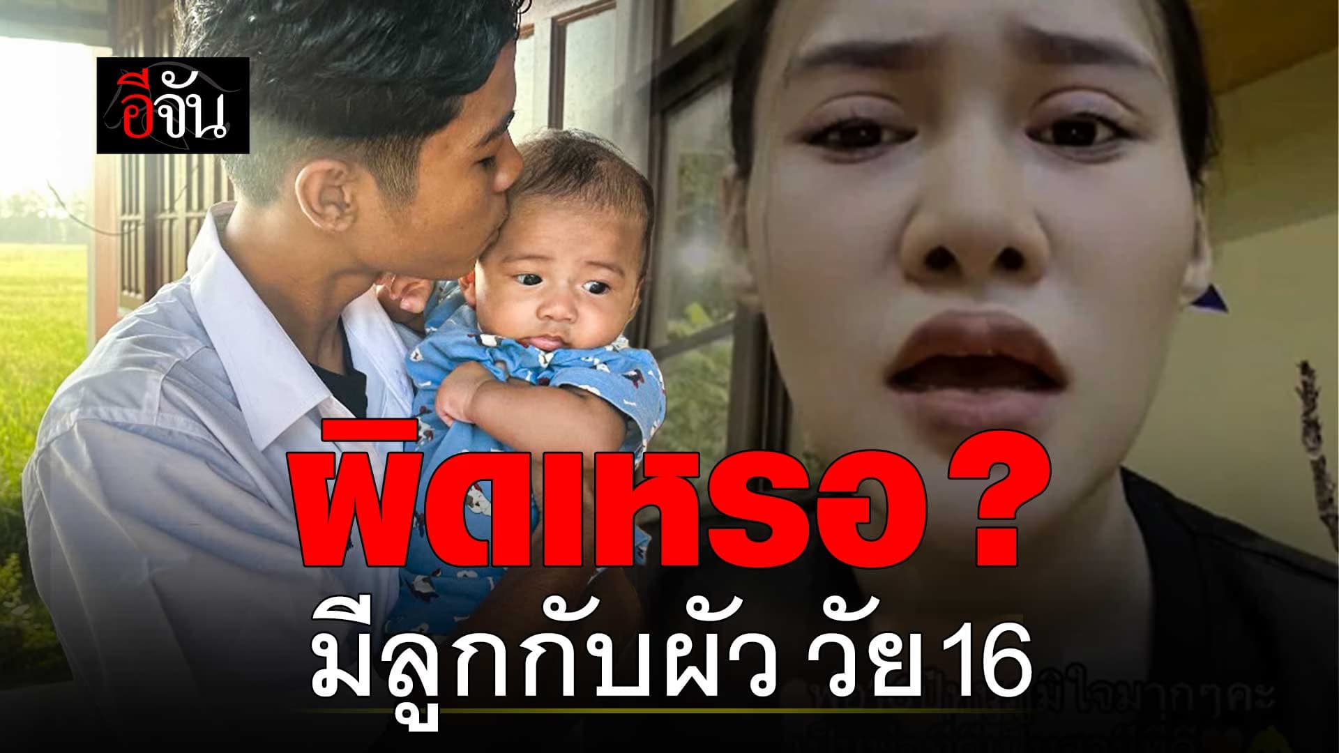 🎬 ผิดเหรอ? มีลูกกับผัววัย 16