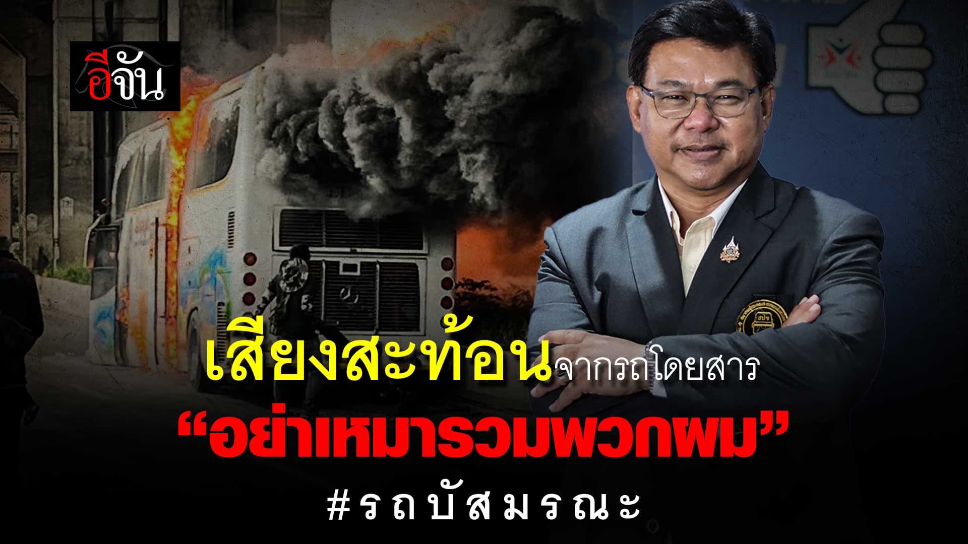 🎬 เสียงสะท้อนจากรถโดยสาร “อย่าเหมารวมพวกผม” เหยื่อรถบัสมรณะ