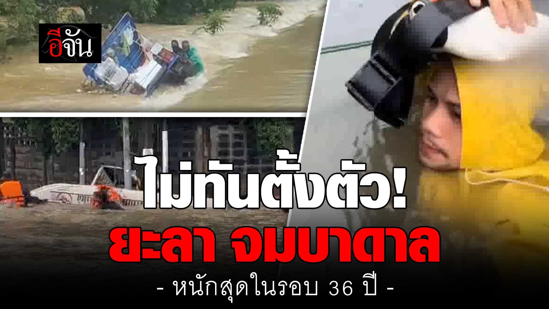 🎬 น้ำท่วมยะลา หนักสุดในรอบ 36 ปี