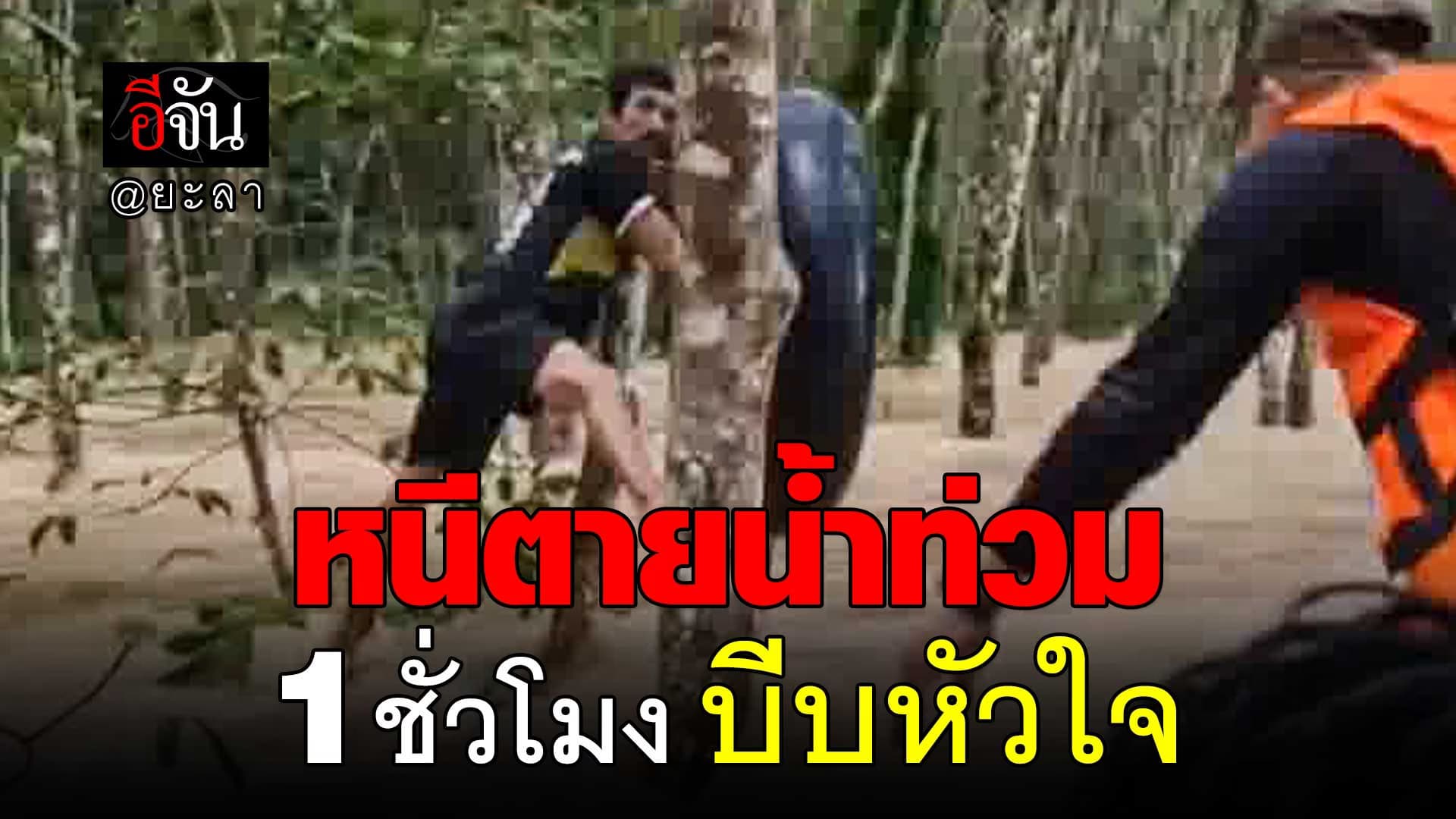 🎬 หนีตาย น้ำท่วมยะลา 1 ชั่วโมง