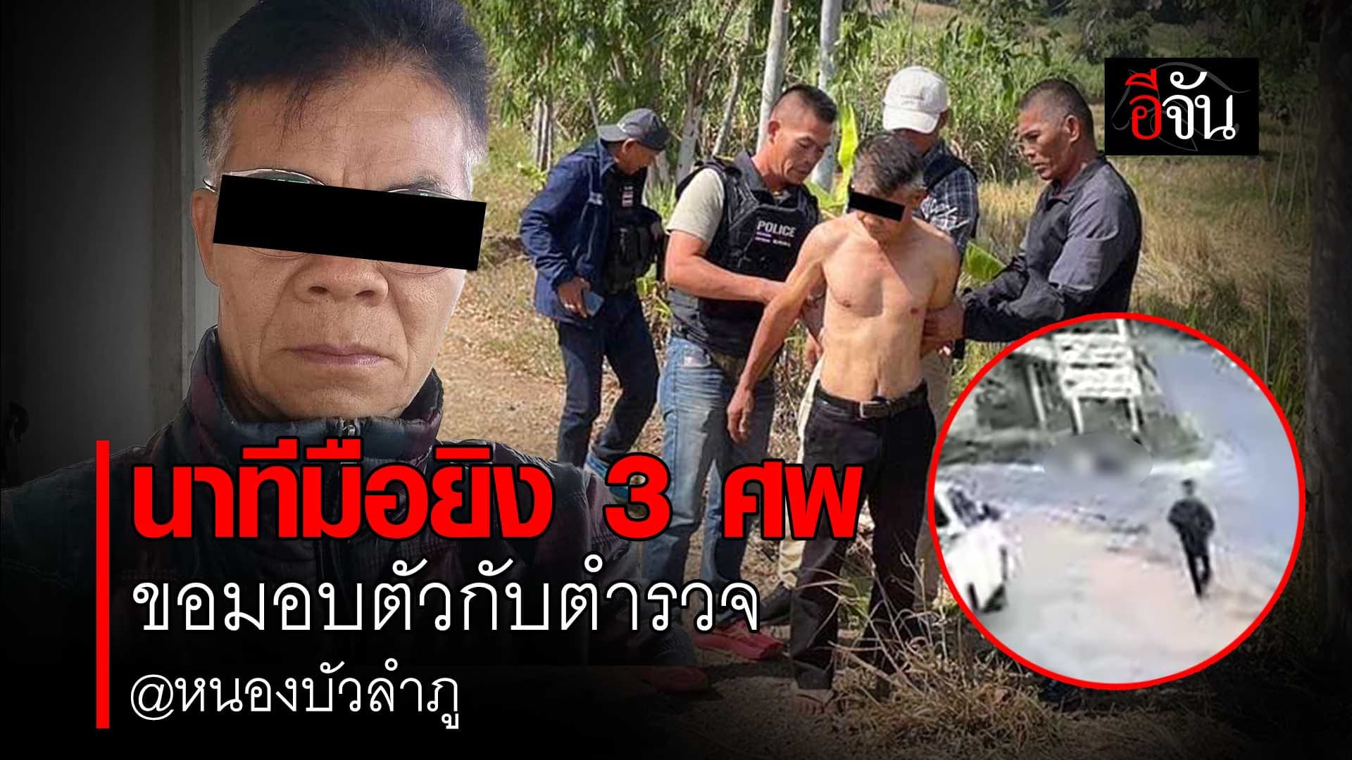 🎬 ฟังคำร้องขอมอบตัว ชายคลั่งมือยิง จ.หนองบัวลำภู