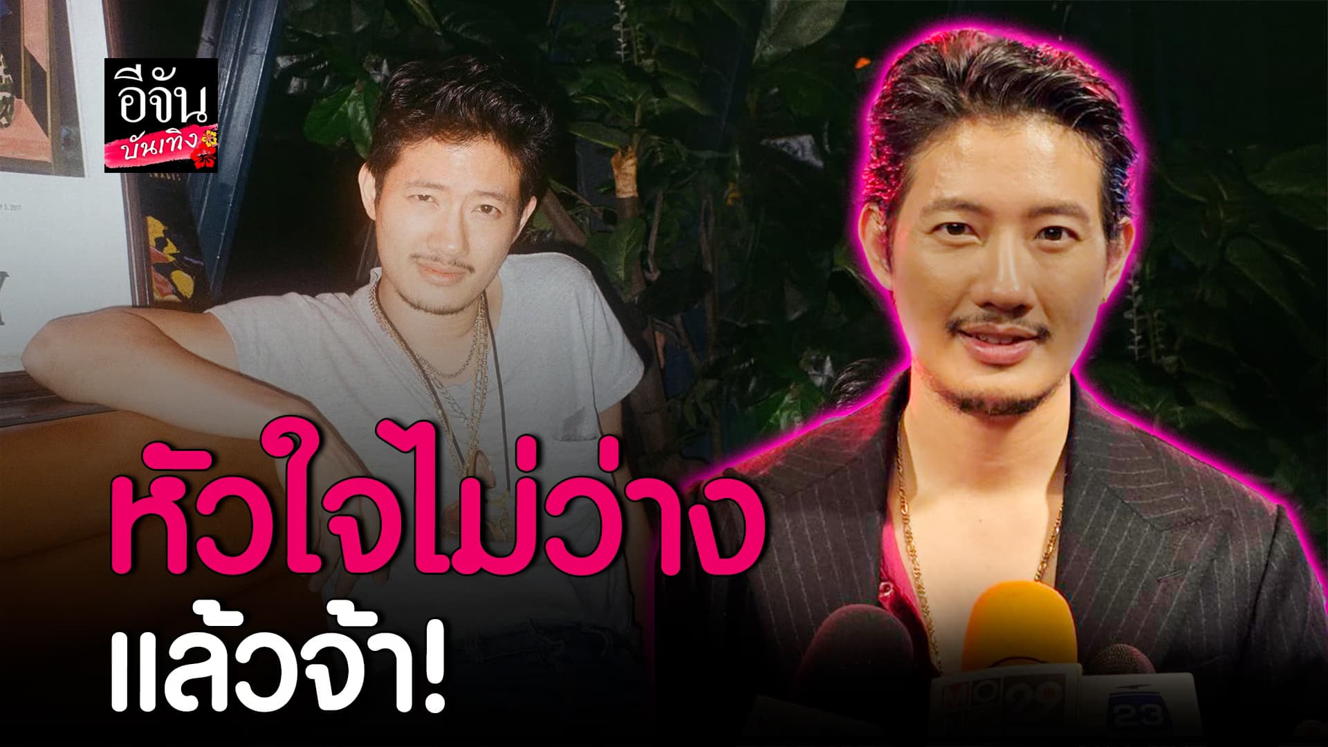 🎬คลิปบันเทิง : อัปเดตชีวิต เป้ อารักษ์ เผยสถานะหัวใจ