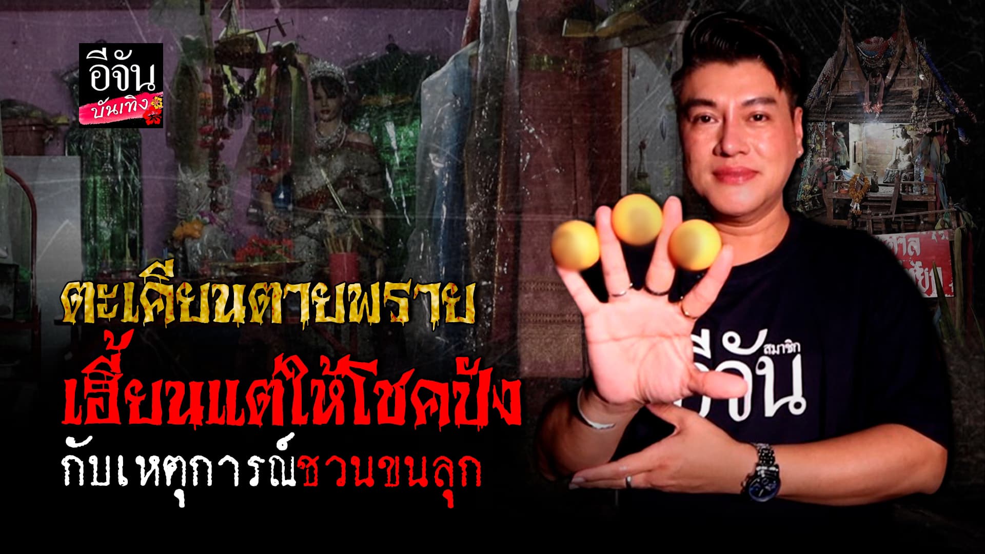 🎬คลิปบันเทิง : ขอโชค ขอเลข กับ ตะเคียนตายพราย ที่วัดโปรยฝน