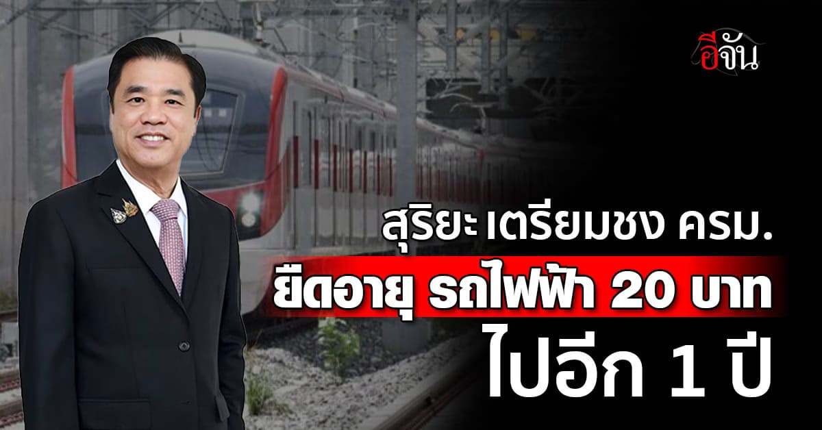 สุริยะ เตรียมเสนอ ครม. ยืดอายุ รถไฟฟ้า 20 บาท ตลอดสาย อีก 1 ปี