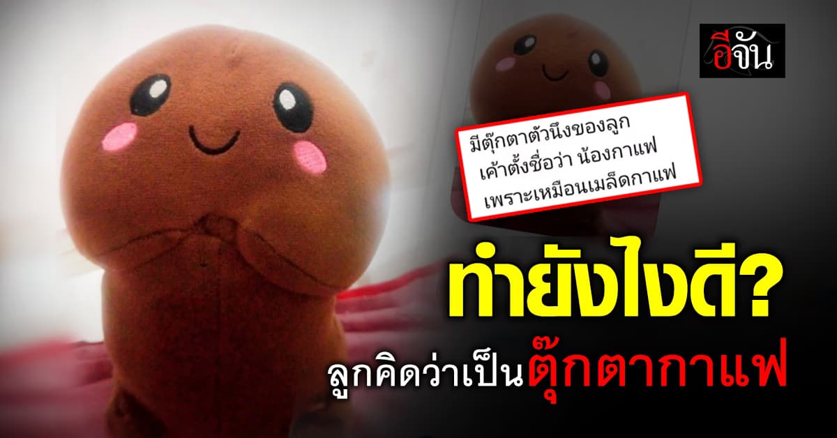 ทำยังไงดี? ลูกเข้าใจว่า “น้องคุ” เป็นตุ๊กตากาแฟ เลยพาไป รร. ทุกวัน