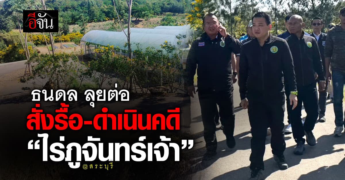 ธนดล ดำเนินคดี! “ไร่ภูจันทร์เจ้า” ใช้นอมินีถือครองที่ ส.ป.ก.