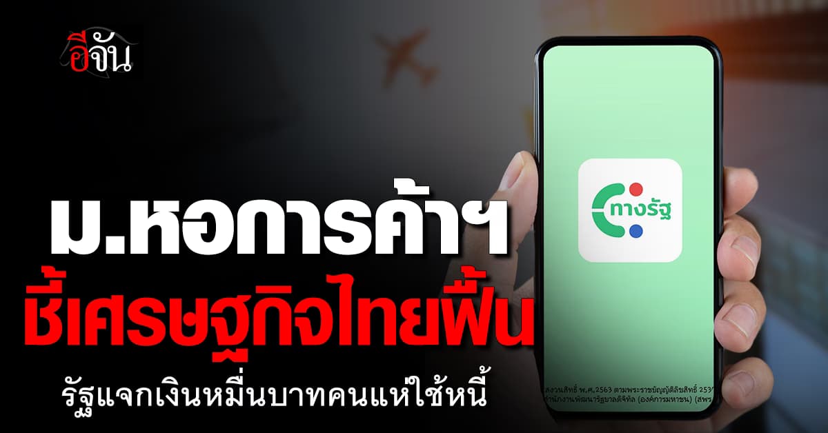 ม.หอการค้าฯ ชี้เศรษฐกิจไทยฟื้น รัฐแจกเงินหมื่นบาทคนแห่ใช้หนี้