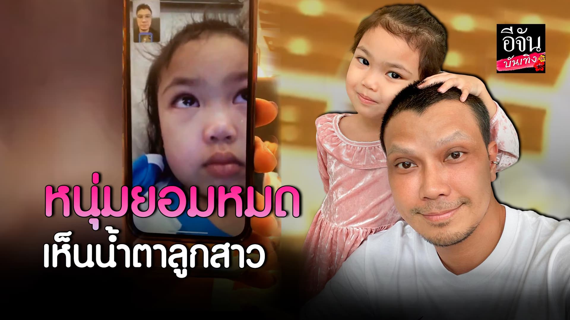 🎬คลิปบันเทิง : หนุ่ม กะลา ใจอ่อนเมื่อเห็นน้ำตาลูกสาว