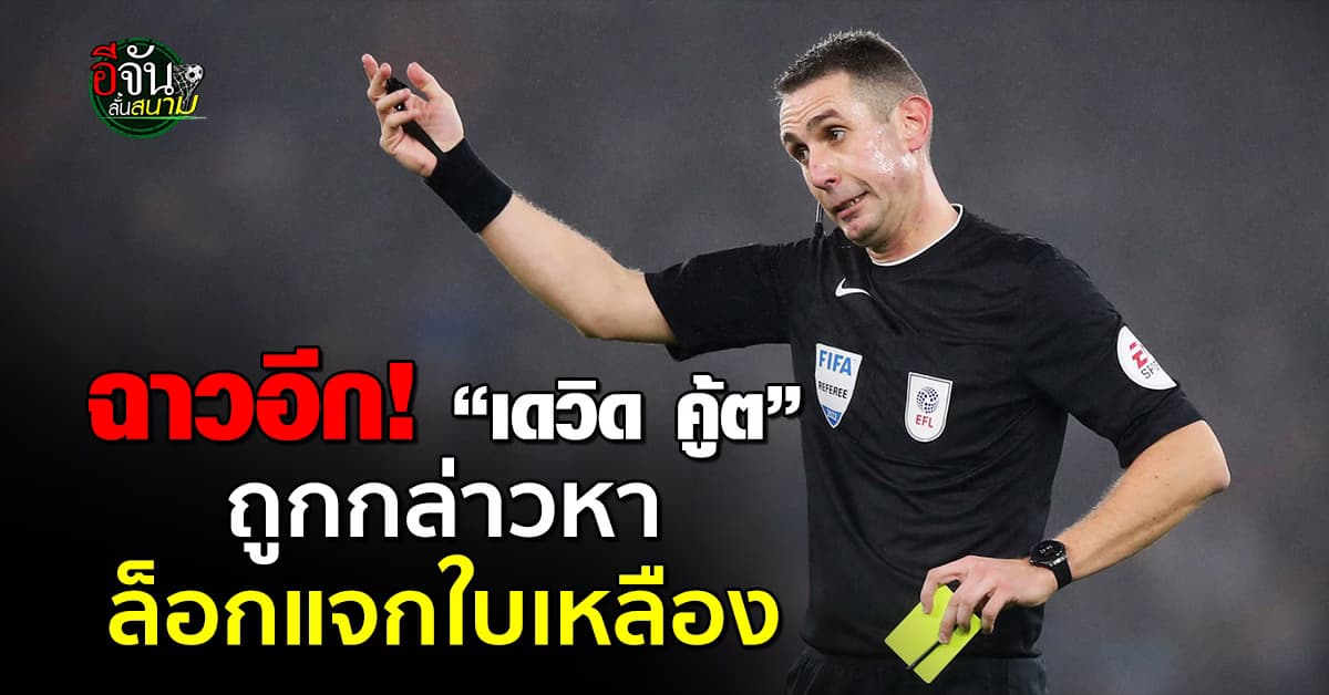 ฉาวไม่หยุด! “เดวิด คู้ต” เปาพรีเมียร์ลีกคนเดิม ถูกกล่าวหาล็อกแจกใบเหลือง  