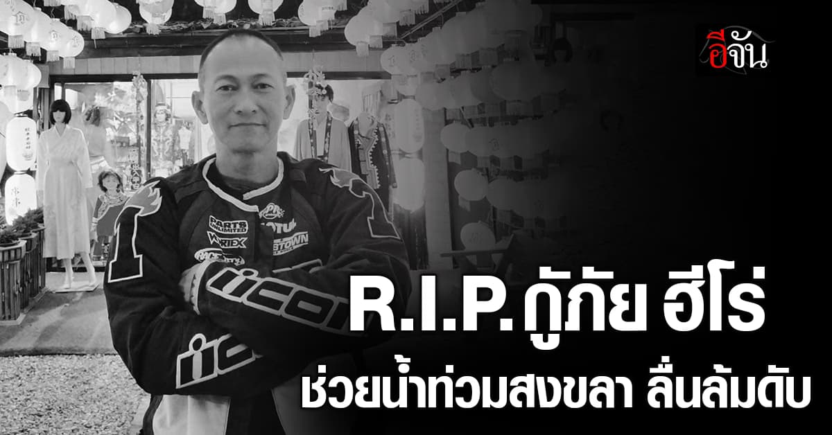 อาลัย กู้ภัย ช่วยน้ำท่วมสงขลา ลื่นล้มดับ เจอน้ำท่วม ไปส่ง รพ. ไม่ทัน