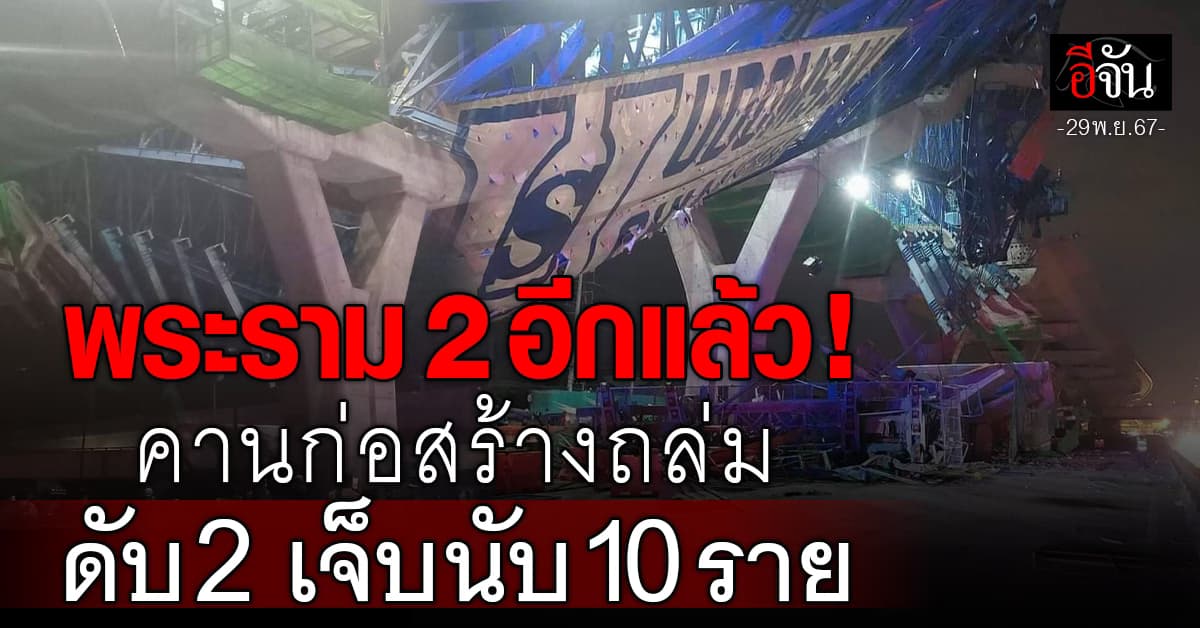 พระราม 2 อีกแล้ว! คานก่อสร้างถล่มดับ 2 เจ็บนับ 10 ราย