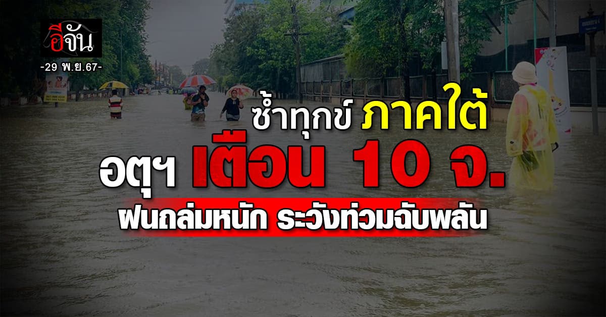 สภาพอากาศวันนี้ (29 พ.ย.67) อุตุฯ เตือน 10 จ. ทางใต้ ฝนถล่มหนัก เฝ้าระวังน้ำท่วมฉับพลัน