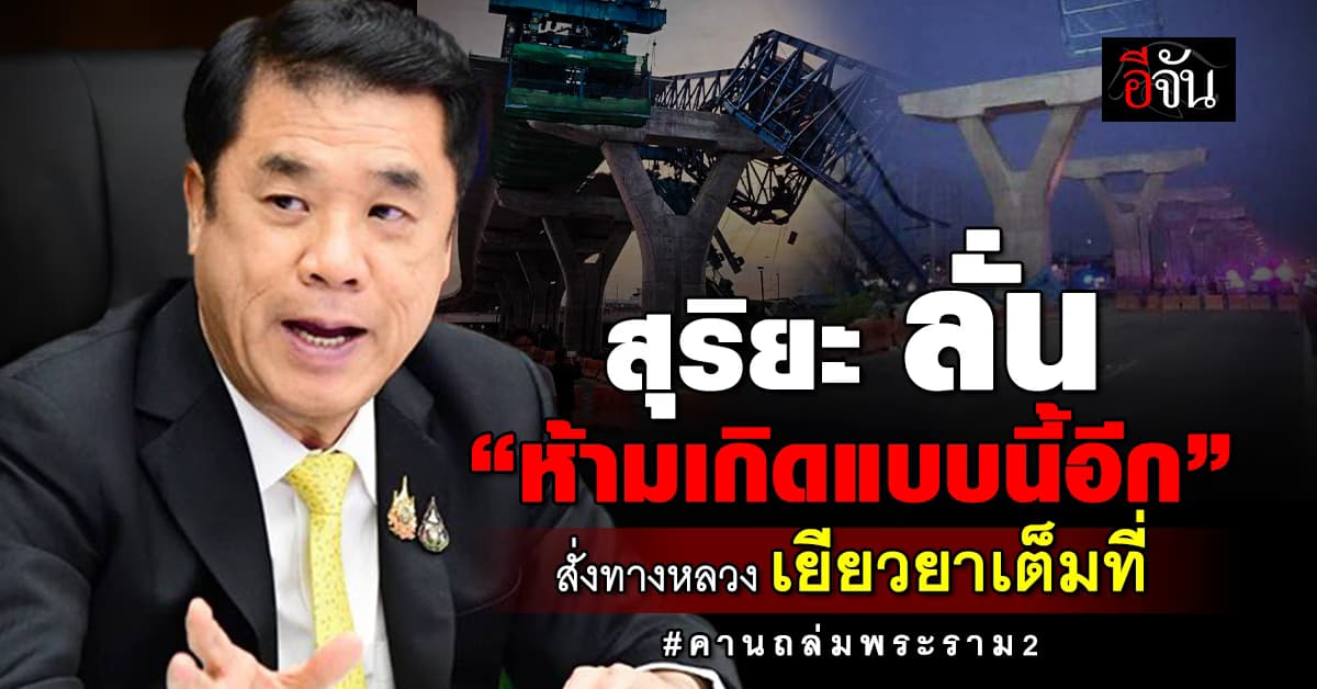 สุริยะ สั่งทางหลวง เยียวยาเต็มที่ เหตุ #คานถล่มพระราม2 และห้ามเกิดเหตุซ้ำอีก