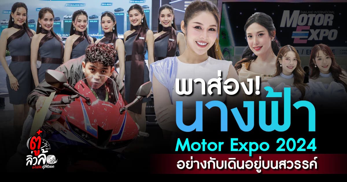 พาส่อง! นางฟ้าพริตตี้งาน Motor Expo 2024 รวบตึงมาให้แล้วทั้งรถยนต์และมอเตอร์ไซค์