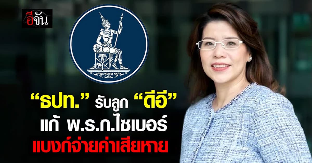 “ธปท.” รับลูก “ดีอี” ปรับ พ.ร.ก.ไซเบอร์ ขีดเส้น “แบงก์” จ่ายค่าเสียหาย