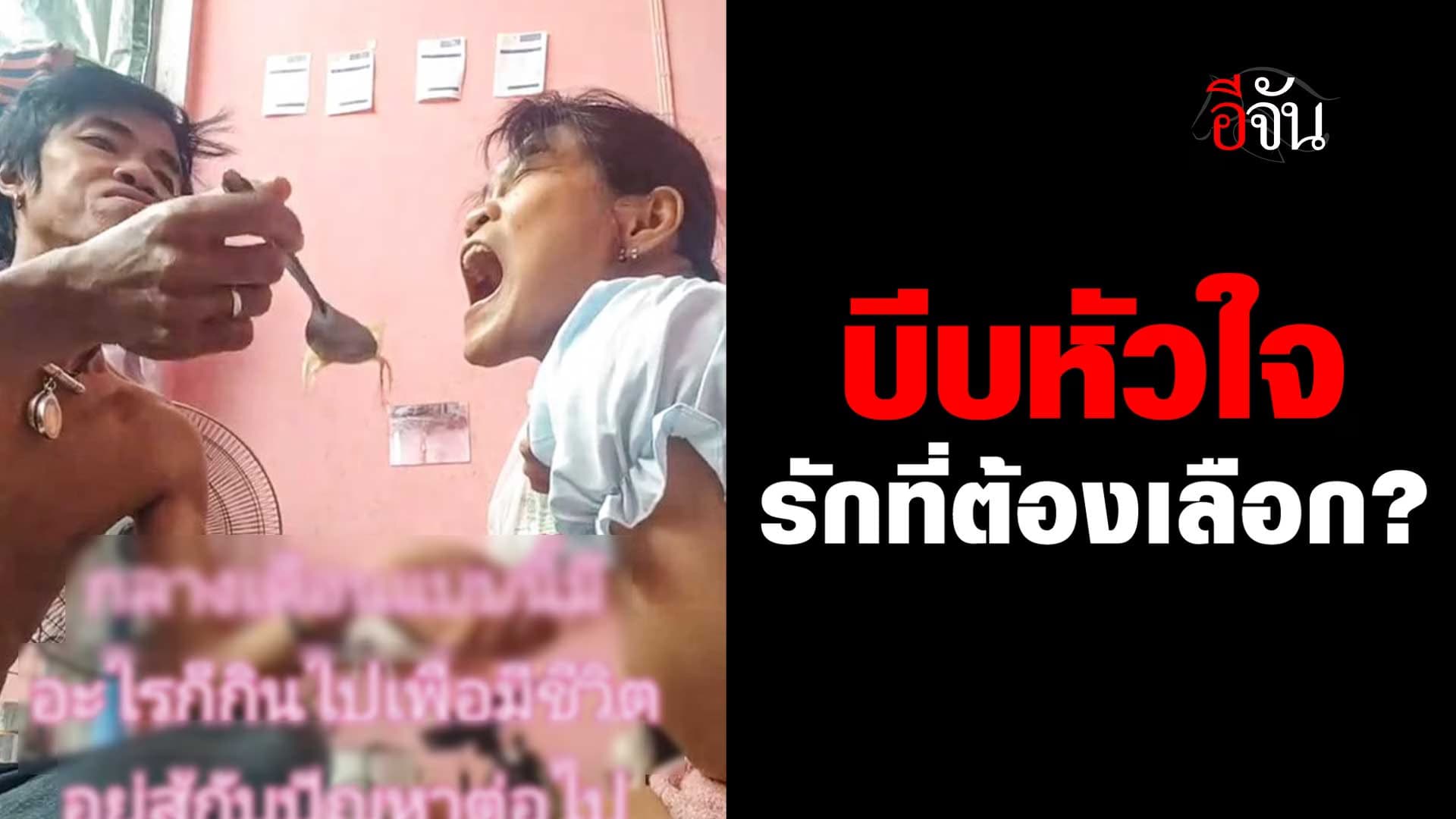 🎬 รักที่ต้องเลือก เมียพิการ