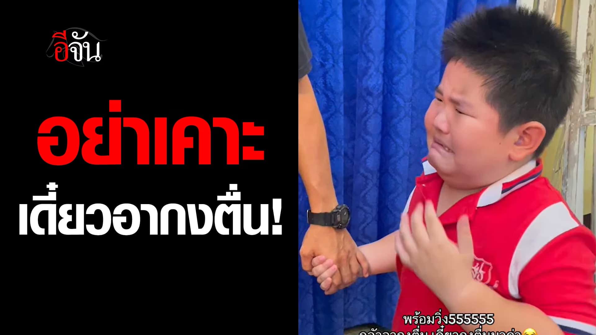 🎬 อย่าเคาะสิ เดี๋ยวอากงตื่นมาด่า!!!