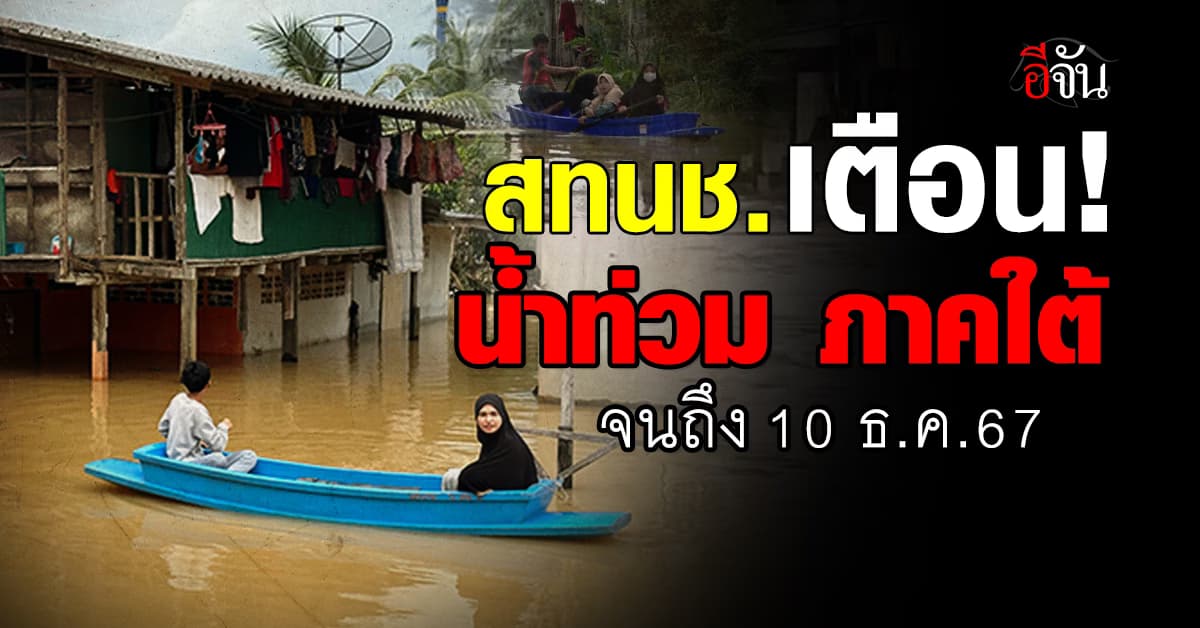 สทนช. เตือน! น้ำล้นตลิ่ง ปัตตานี ยะลา นราธิวาส ถึง 10 ธ.ค. 67 