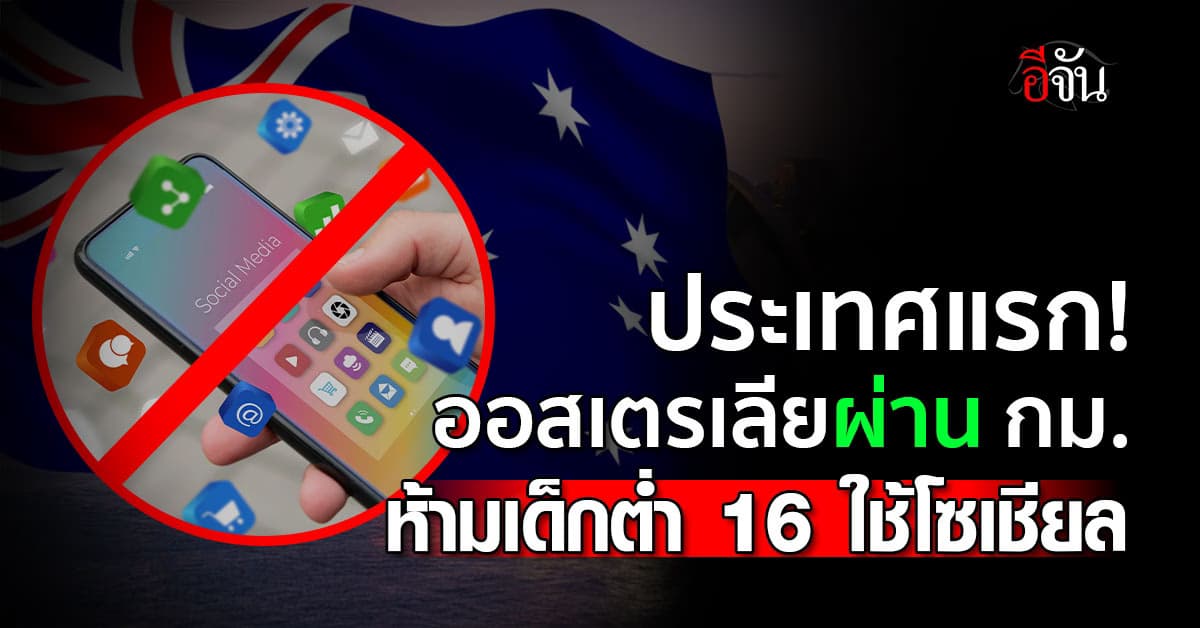 ประเทศแรก! ออสเตรเลีย ผ่านร่างกฎหมาย ห้ามเด็กต่ำกว่า 16 ปี ใช้โซเชียลมีเดีย 