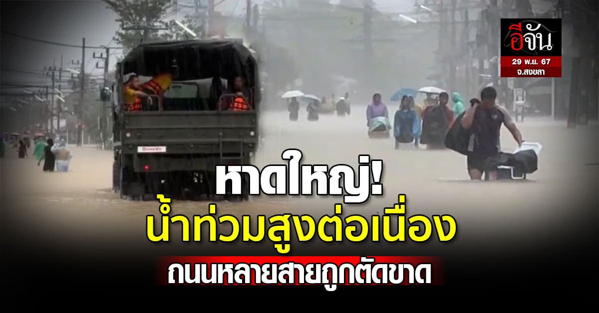 หาดใหญ่ อ่วม! น้ำท่วมสูงต่อเนื่อง ถนนหลายสายถูกตัดขาด 