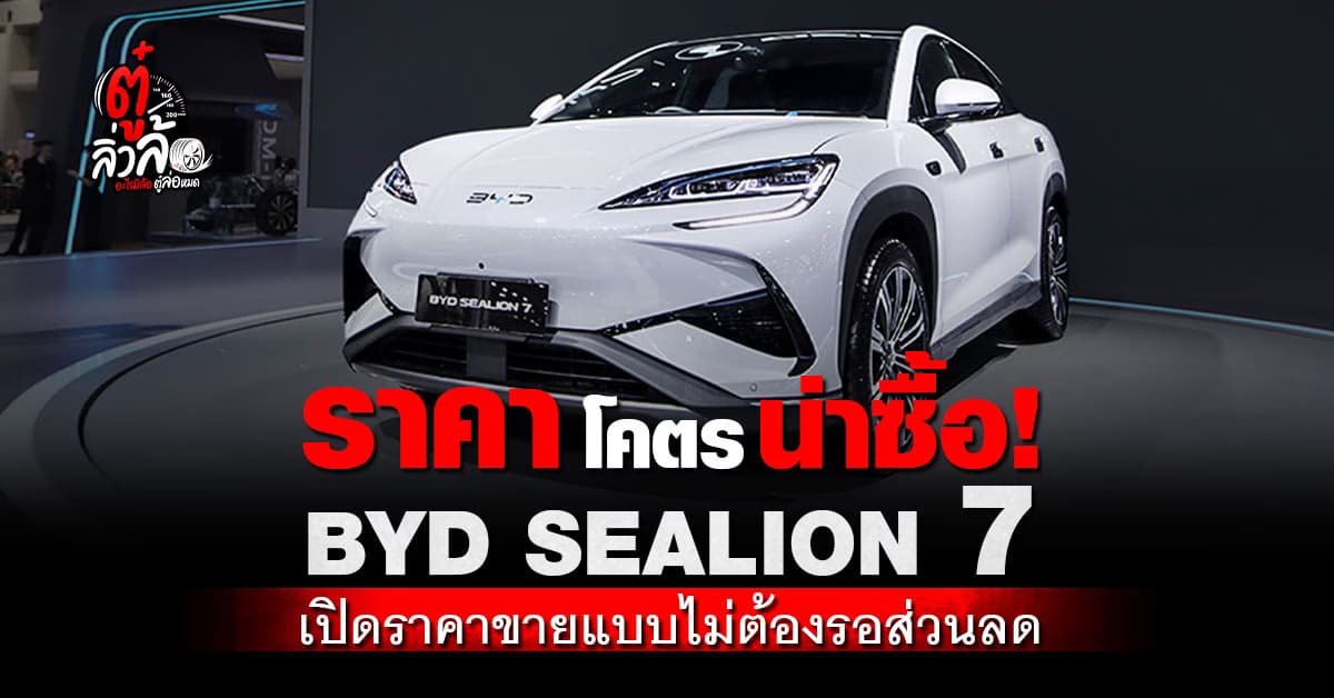 BYD SEALION 7 รถไฟฟ้าอีวี C-SUV สายครอบครัว ดีไซน์หรู สมรรถนะล้ำ ราคาขายเริ่ม 1.149 ลบ.