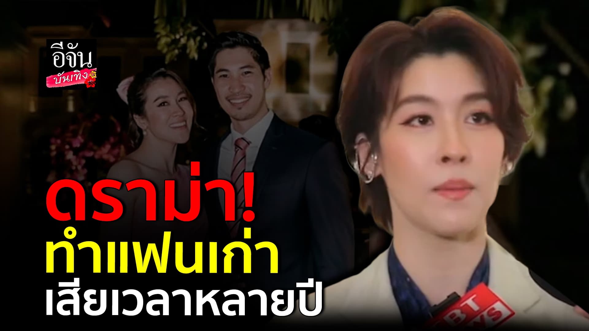 🎬คลิปบันเทิง : เชียร์ฑิฆัมพร ปวดหัวหนัก! เปิดตัวคุยผู้หญิง ถูกมองทำแฟนเก่าเสียเวลา