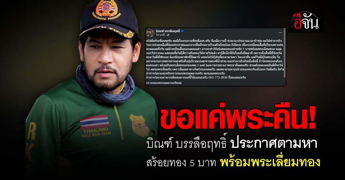 ขอแค่พระคืน ! บิณฑ์ บรรลือฤทธิ์ ประกาศตามหา สร้อยทอง 5 บาท พร้อมพระเลี่ยมทอง หลังทำหายตอนช่วยน้ำท่วม
