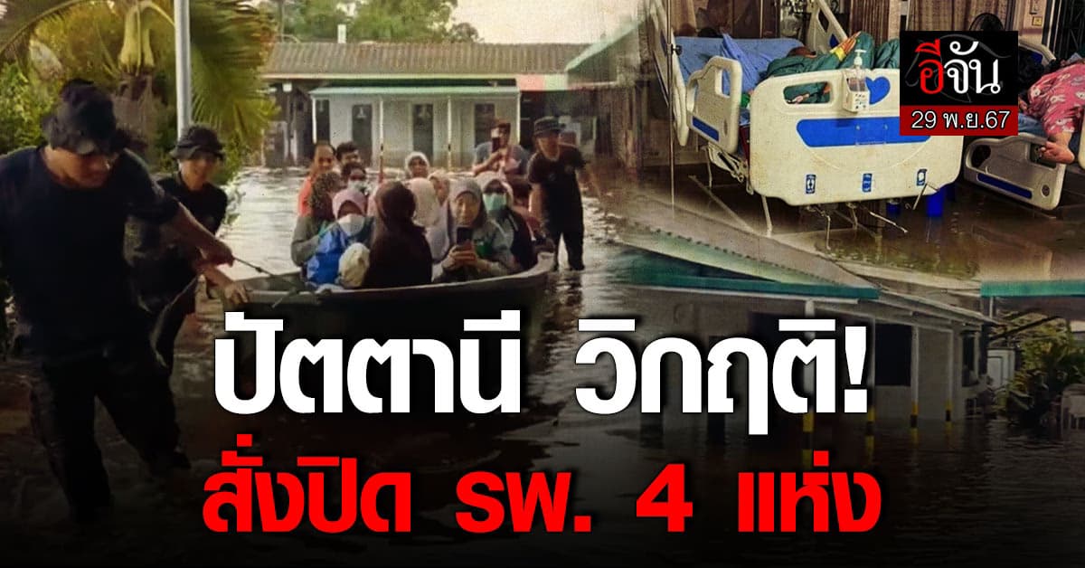 น้ำท่วมหนัก “ปัตตานี” วิกฤติ สั่งปิด รพ. แล้ว 4 แห่ง