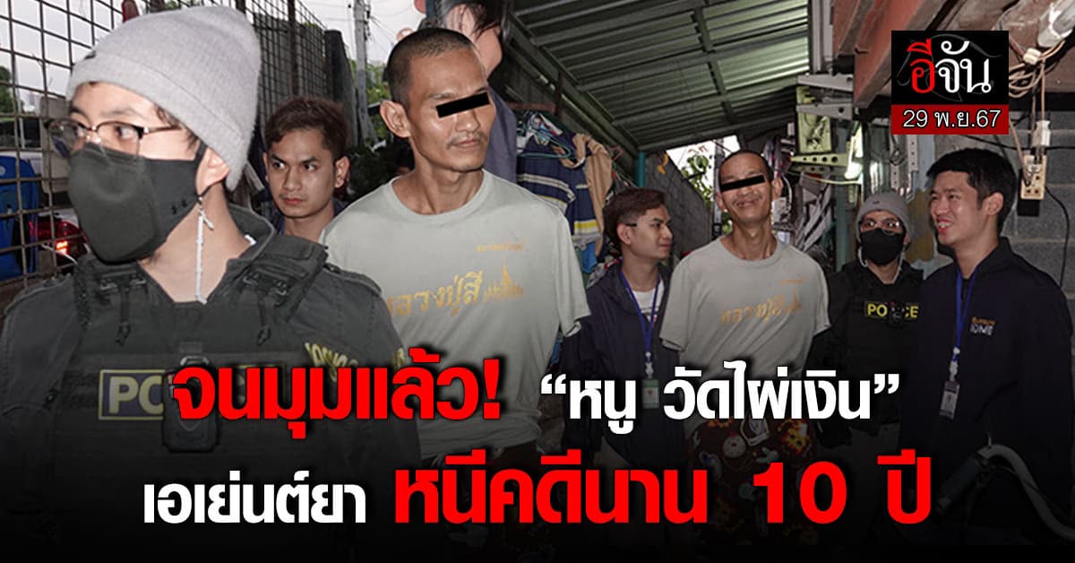 ปิดเกม! CIB บุกรวบ “หนู วัดไผ่เงิน” เอเย่นต์ยา หลังหนีคดีนาน 10 ปี  