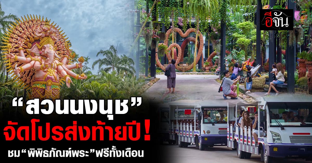 สุดปัง! สวนนงนุชพัทยา จัดโปรฯ ส่งท้ายปี ชม “พิพิธภัณฑ์พระ” ฟรีทั้งเดือน 