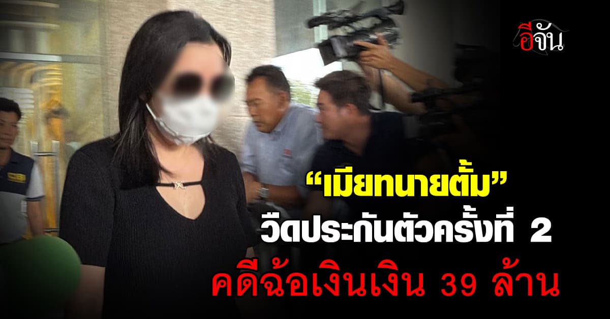 “เมียทนายตั้ม” วืดประกันตัวครั้งที่ 2 คดีฉ้อเงินเงิน 39 ล้าน