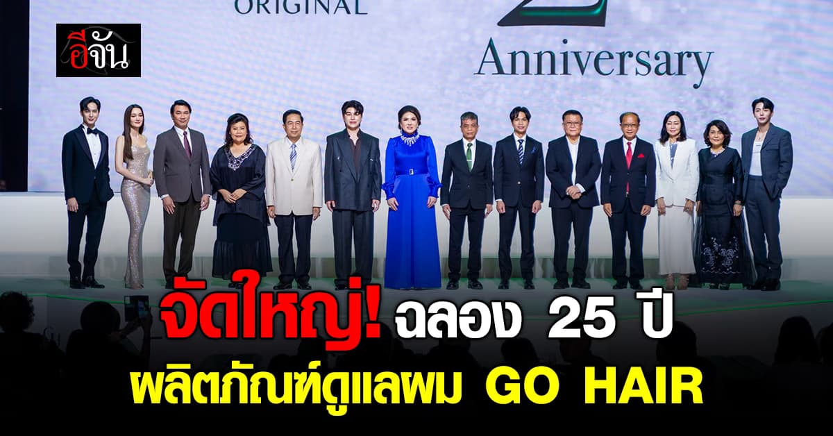 สุดยิ่งใหญ่! เฉลิมฉลองครบรอบ 25 ปี ผลิตภัณฑ์ดูแลผม GO HAIR