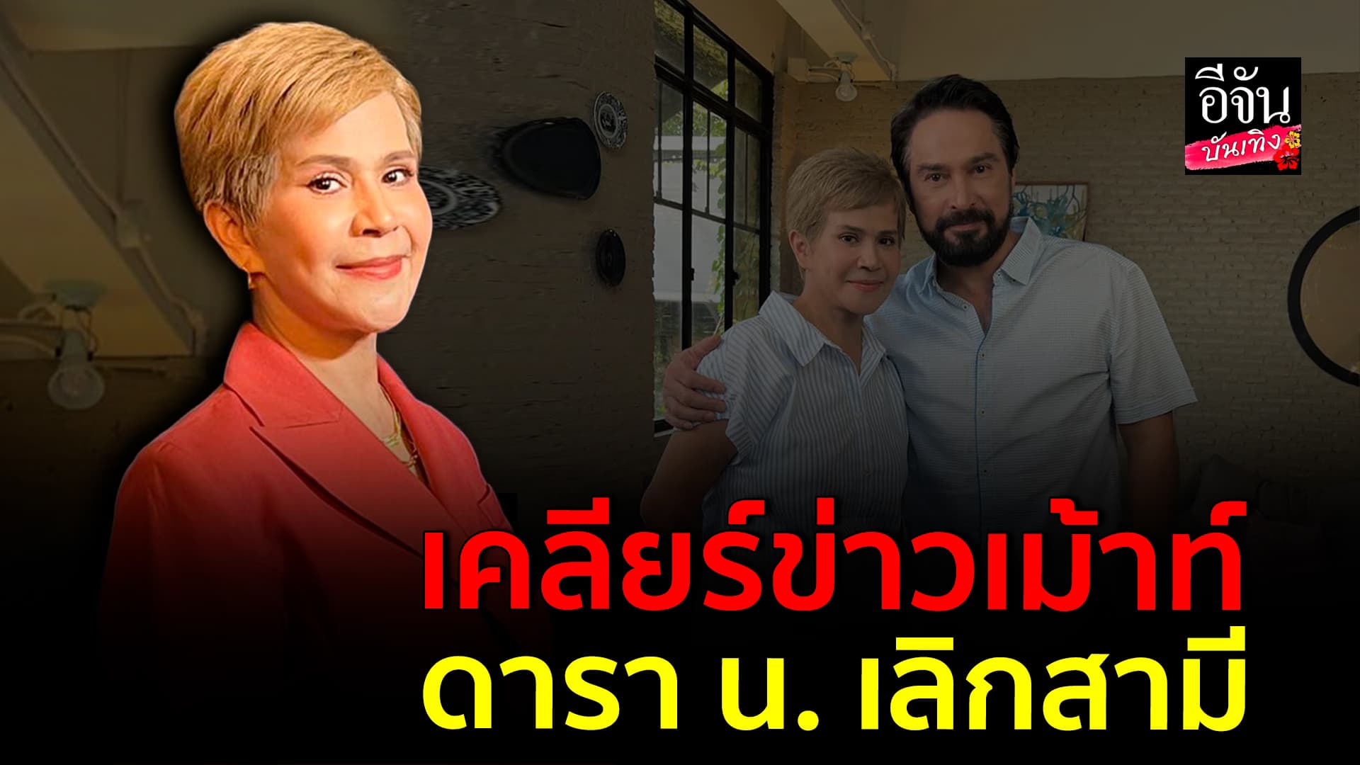 🎬คลิปบันเทิง : นก จริยา เคลียร์ หลังโดนดยงข่าวเม้าท์ ดารารุ่นใหญ่ น. เลิกสามี
