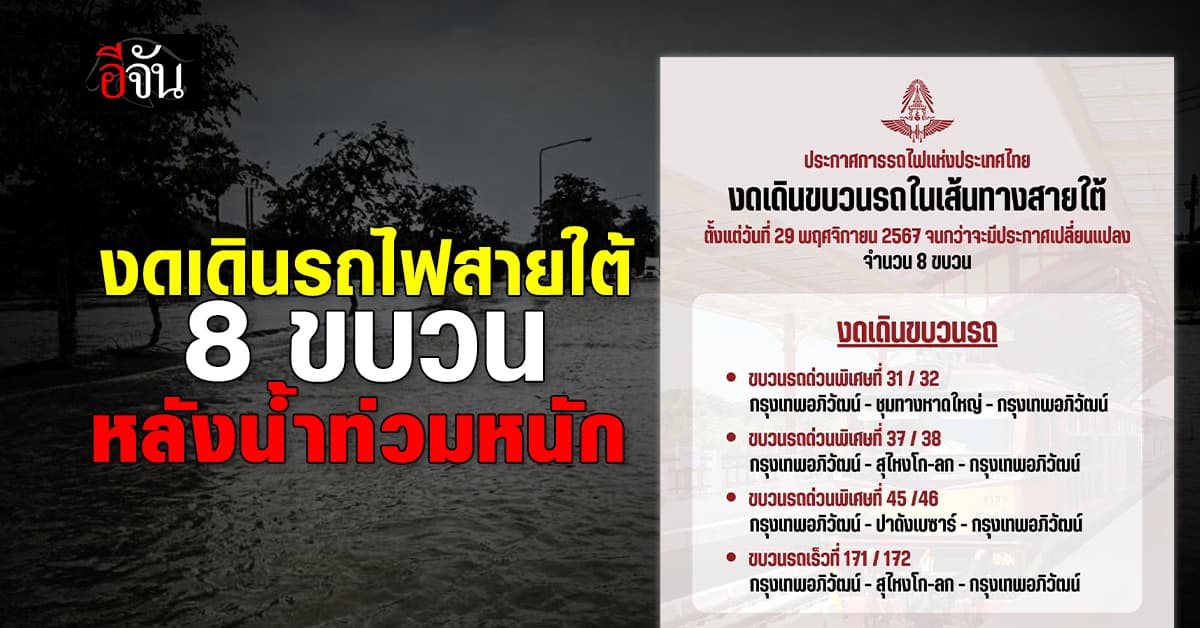 การรถไฟฯ งดเดินรถไฟสายใต้ 7 ขบวน เปลี่ยนสถานี 2 ขบวน หลังน้ำท่วมหนัก