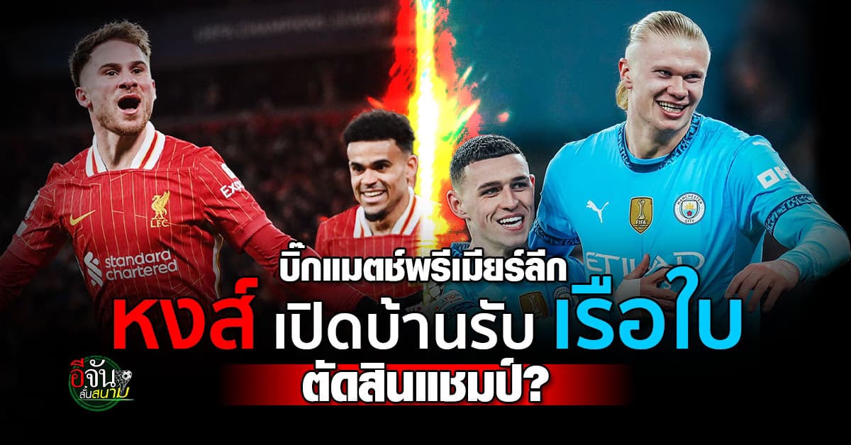พรีเมียร์ลีกสัปดาห์นี้ ลิเวอร์พูล เปิดบ้านรับ แมนซิตี้ ตัดสินแชมป์นัดนี้?