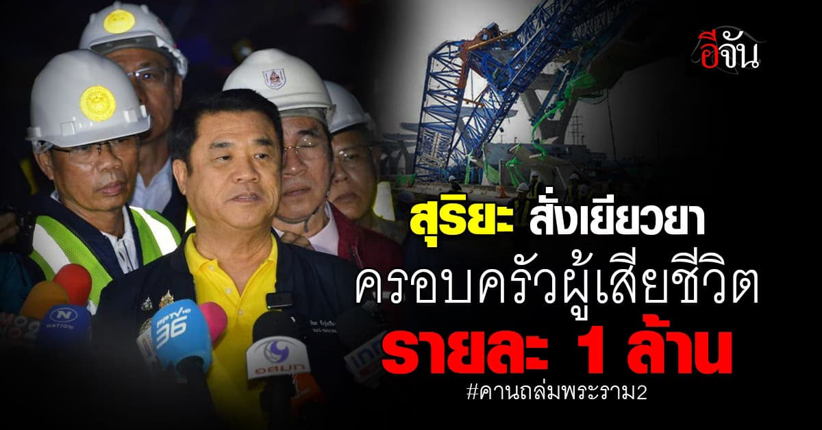 สุริยะ สั่งเยียวยาผู้เสียชีวิต เหตุ คานถล่มพระราม2 รายละ 1 ล้าน