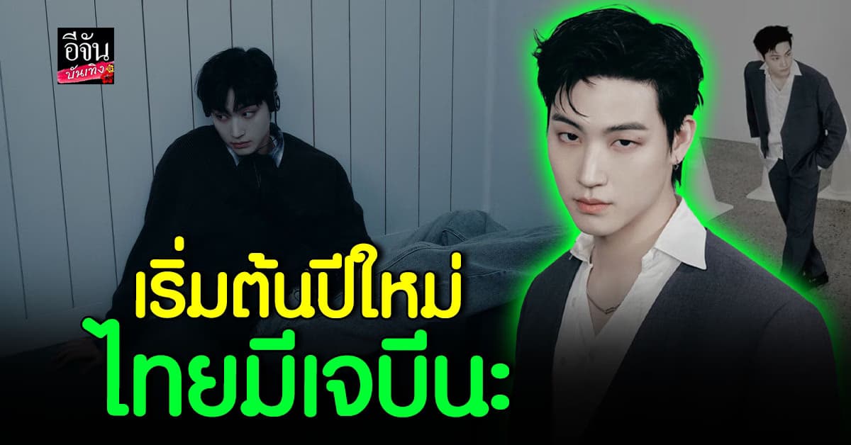 ปีใหม่นี้ เจบี GOT7 จัดคอนเสิร์ตที่ไทยอีกครั้ง