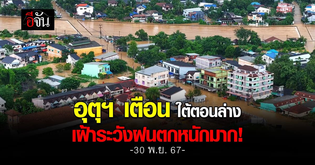 สภาพอากาศวันนี้ (30 พ.ย.67) อุตุฯ เตือน ภาคใต้ตอนล่างเฝ้าระวังฝนตกหนัก