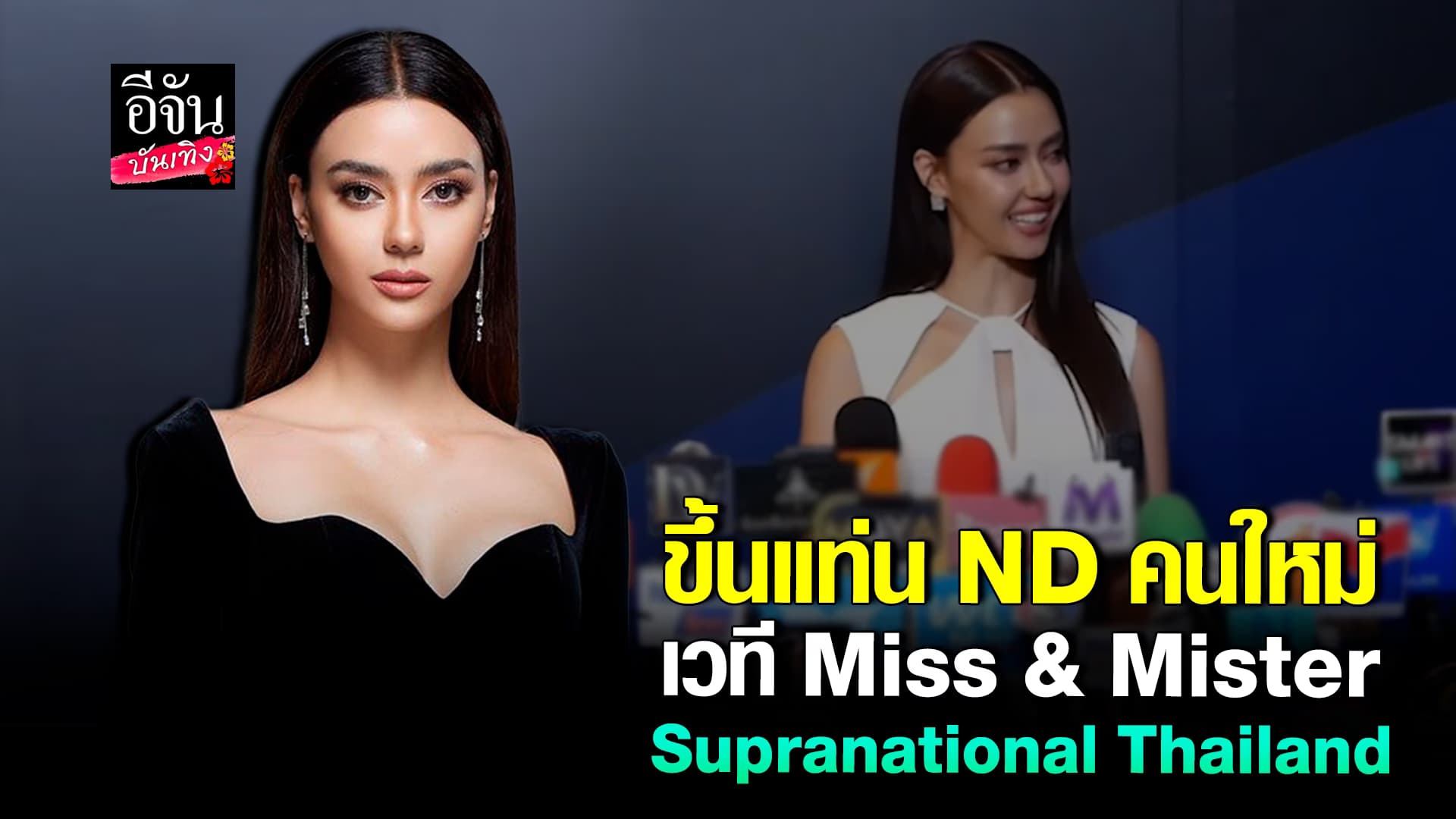 🎬คลิปบันเทิง : ปีนี้สนุกแน่! อแมนด้า เปิดใจหลังผันตัวรับตำแหน่ง ND เวทีซูปร้า